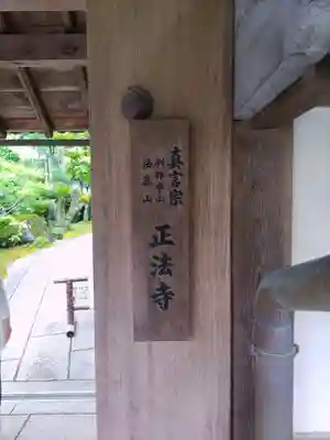 正法寺(京都府)