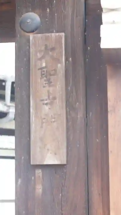 大聖寺門跡(京都府)