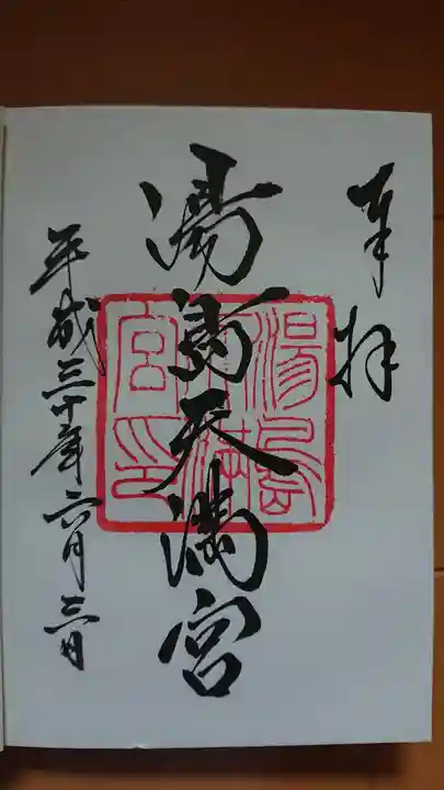 湯島天満宮の御朱印