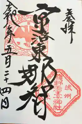 熊野若王子神社の御朱印