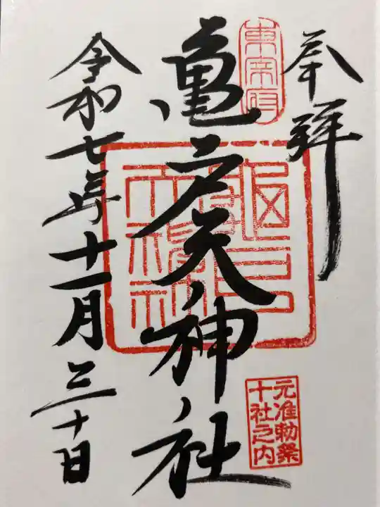 亀戸天神社の御朱印