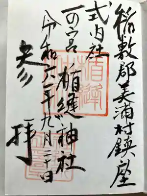 楯縫神社の御朱印