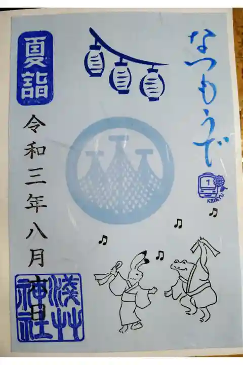 京急夏詣御朱印