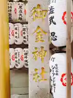 御金神社の御朱印