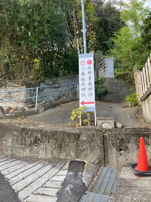 北野青龍神社／三森稲荷神社の建物その他