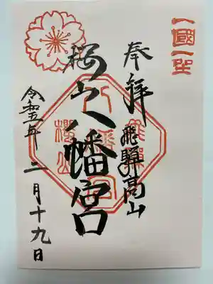 飛騨高山を訪れた時にお参りした時　書置きでいただいたご朱印⛩
ほんのり桜色でかわいい💕