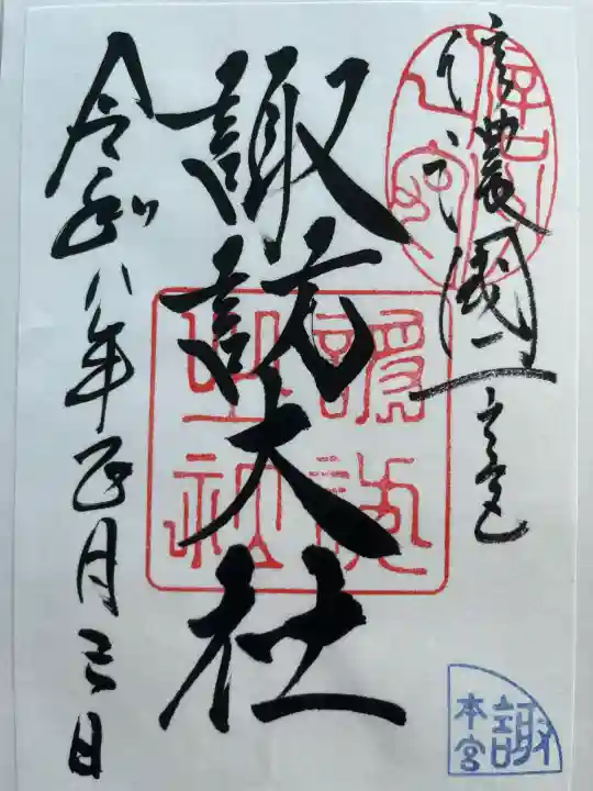諏訪大社の御朱印