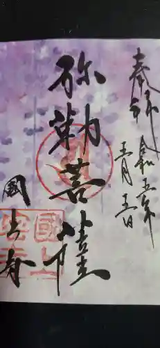 国上寺の御朱印