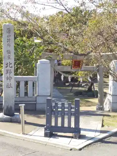 北野神社の鳥居