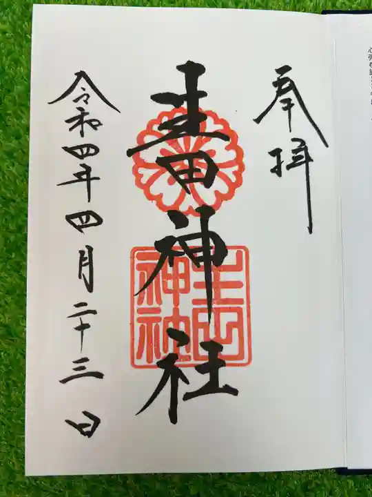 生田神社の御朱印