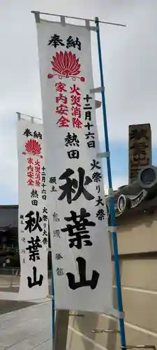秋葉山圓通寺(愛知県)