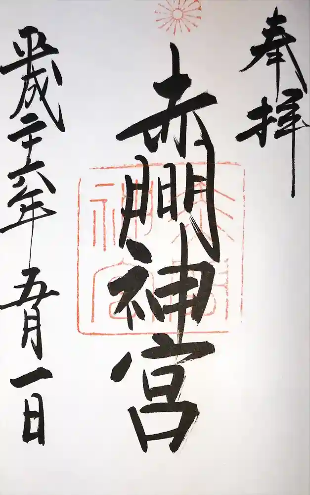赤間神宮の御朱印