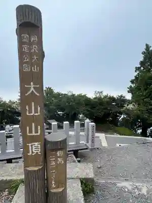 大山阿夫利神社本社(神奈川県)