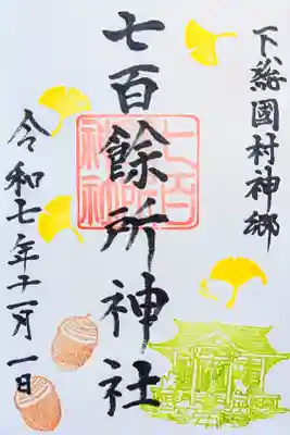 令和7年 月替り御朱印10月　　　　　　　　　　　　　　　　
『村上の秋』　　　　　　　　　　　　　　　　　　　　　　　
初穂料 500円