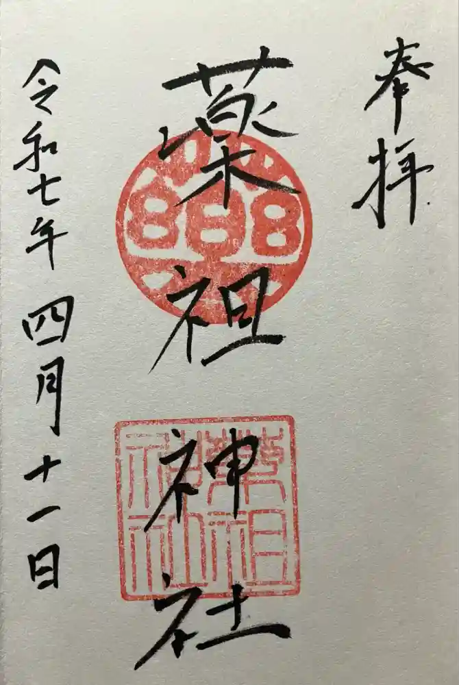 堺薬祖神社の御朱印