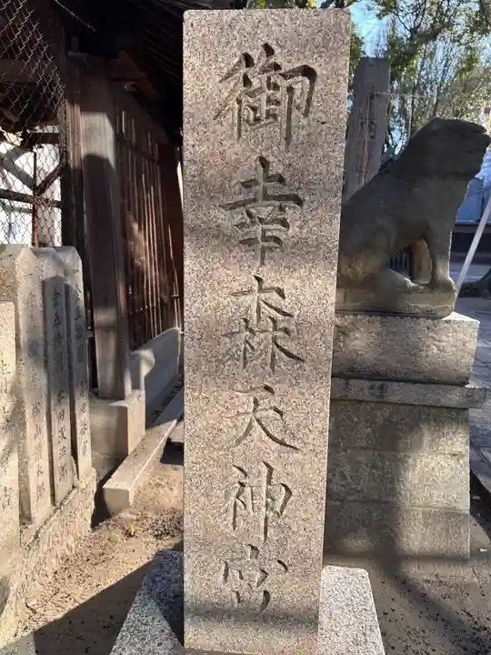 御幸森天神宮のその他建物