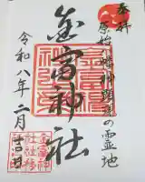 金富神社の御朱印