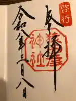 猿田彦神社の御朱印