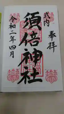 須倍神社の御朱印