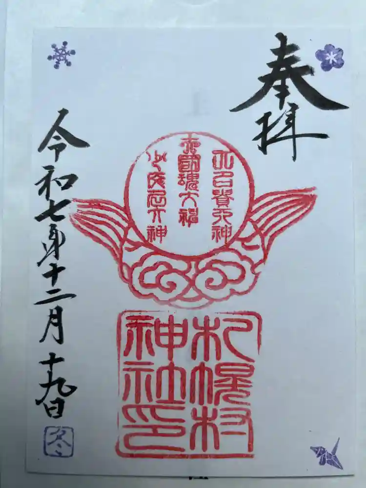 札幌村神社の御朱印