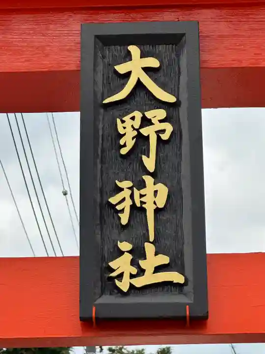 大野神社のその他建物