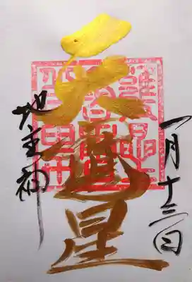 大甕神社の御朱印