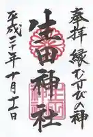 生田神社の御朱印