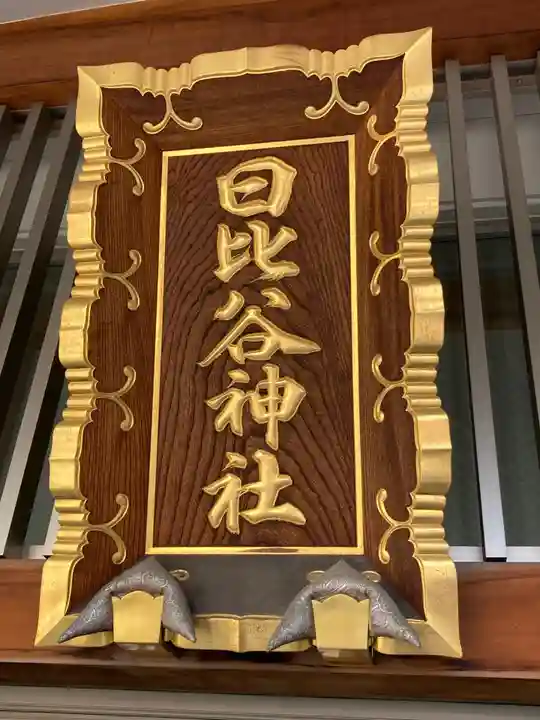 日比谷神社(東京都)