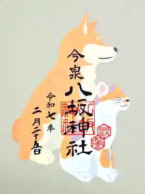 今泉八坂神社の御朱印