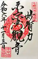 東京湾観音教会の御朱印