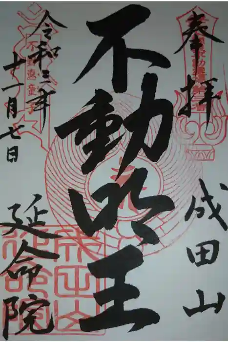 成田山横浜別院延命院の御朱印