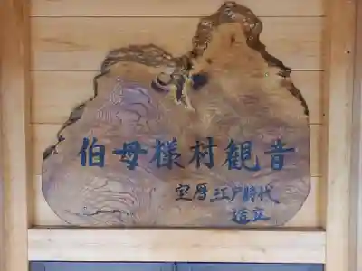 伯母様村観音(神奈川県)