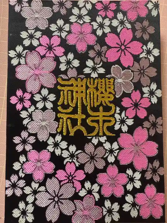 櫻木神社(千葉県)