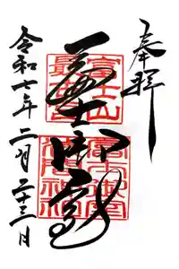 冨士御室浅間神社の御朱印