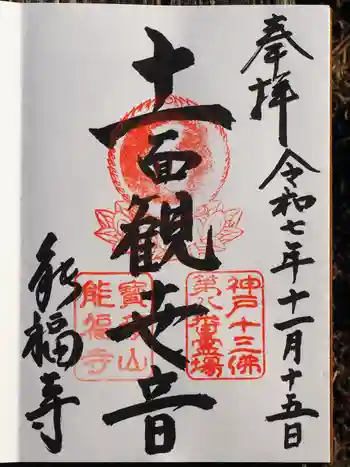 能福寺の御朱印 2025年11月