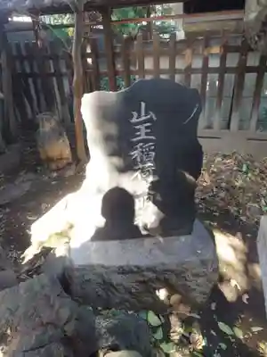 大森山王日枝神社(東京都)