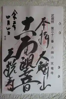 天龍寺の御朱印