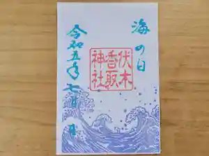 伏木香取神社の御朱印 2023年07月17日(月)〜(2023年06月13日(火) 10時23分28秒投稿)