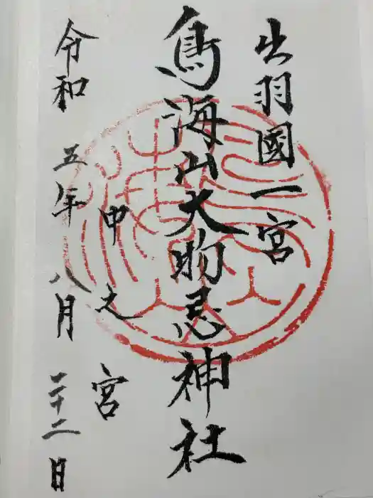 鳥海山大物忌神社中之宮の御朱印