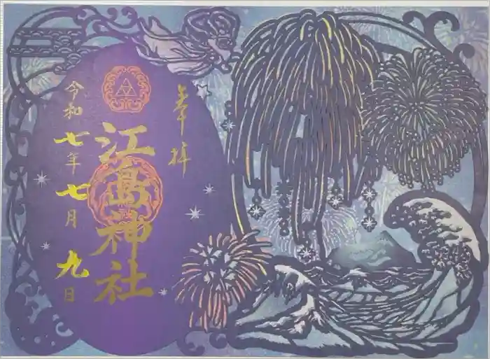 江島神社の御朱印