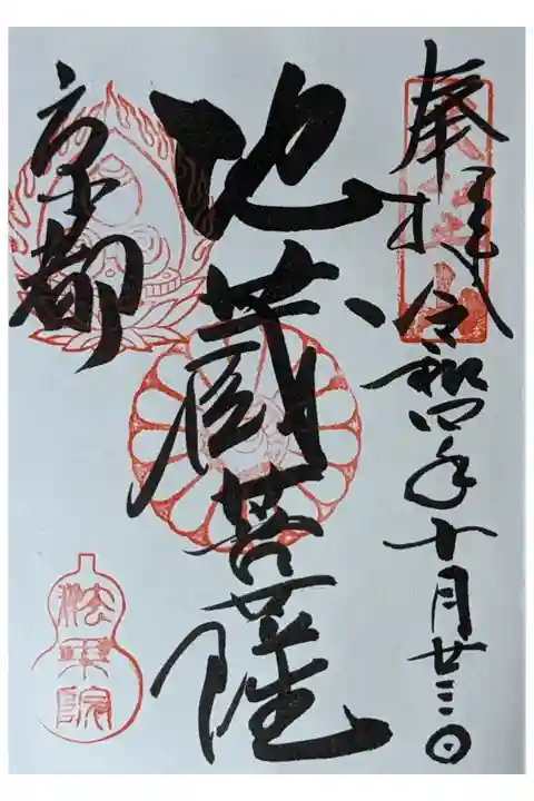 地蔵菩薩御朱印