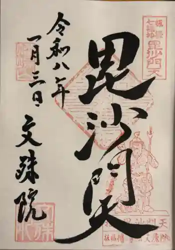 文殊院の御朱印 2026年01月