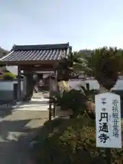 円通寺(福井県)