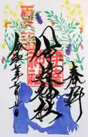 伊達神社の御朱印