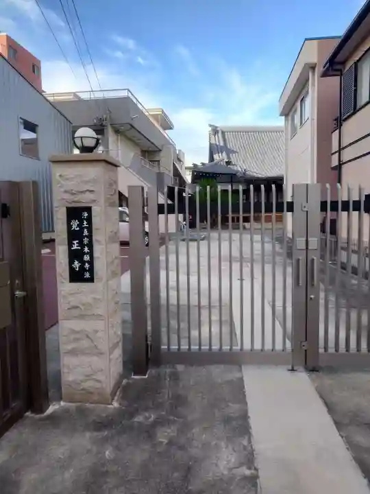 覚正寺(愛知県)