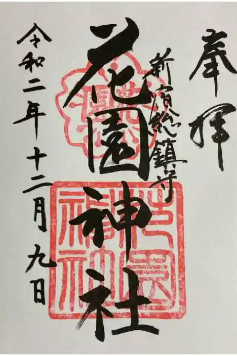 花園神社御朱印