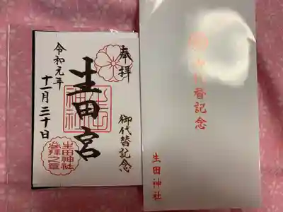 生田神社の授与品その他