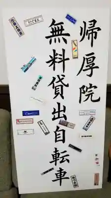 帰厚院のその他建物