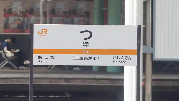 津観音(三重県)