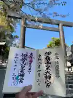 伊勢山皇大神宮の御朱印